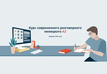 linguafranconia Катерина Томилина - Курс современного разговорного немецкого A2 2021 слив