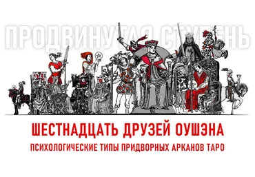 Алина Базарова 16 друзей Оушэна: психологические типы Придворных арканов Таро 2023-2024 слив
