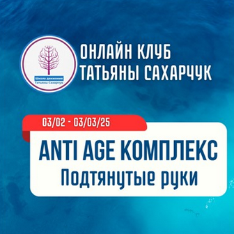Татьяна Сахарчук Школа движения Anti Age комплекс. Подтянутые руки 2025 слив курса