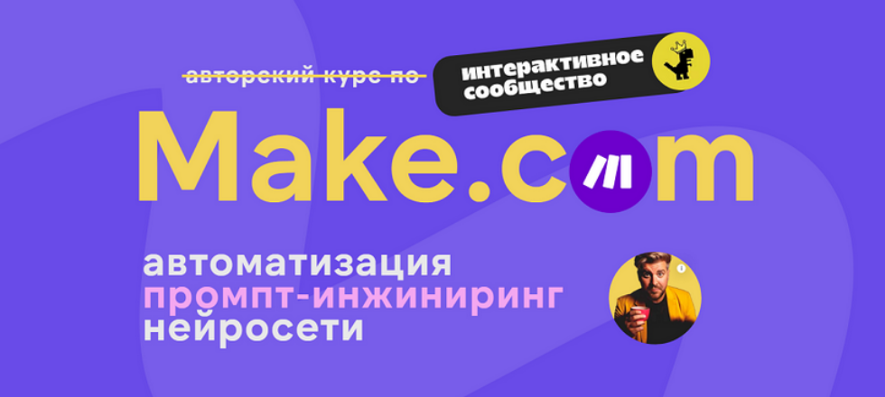 Артур Хорошев Make.com: автоматизация промпт-инжиниринг нейросети. Сентябрь 2025 слив курса