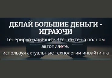 Делай большие деньги - играючи скачать слив