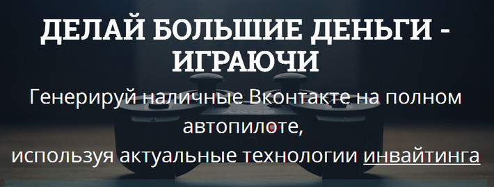 Делай большие деньги - играючи слив курса