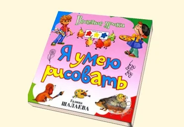 Я умею рисовать - Шалаева 2009 скачать слив