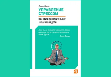 Дэвид Льюис Управление стрессом. Как найти дополнительные 10 часов в неделю слив