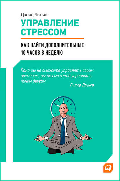 Дэвид Льюис Управление стрессом. Как найти дополнительные 10 часов в неделю слив курса