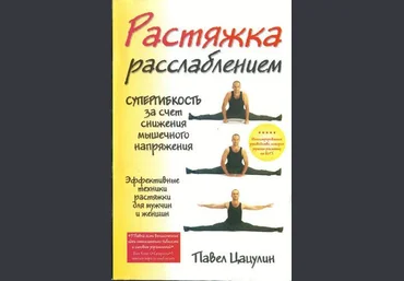 Цацулин Павел Растяжка расслаблением слив