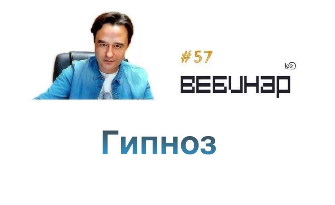 Lee Вебинар «Гипноз» слив курса
