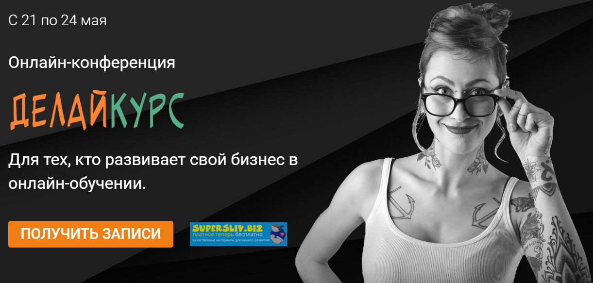 Онлайн-конференция «ДелайKурс». Для тех, кто развивает свой бизнес в онлайн-обучении 2019 слив курса