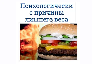 Зеленкова - Психологические причины лишнего веса слив