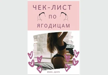 @ann_sports Чек-лист по ягодицам 2020 скачать слив