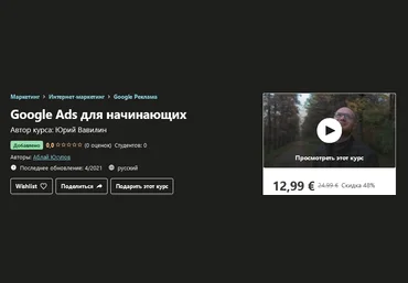 Udemy Аблай Юсупов - Google Ads для начинающих 2021 слив