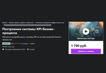 Udemy Олег Гуца - Построение системы KPI бизнес-процесса 2021 слив