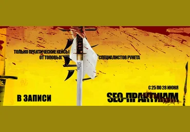 Латыпов Артур, Павел Тимошин, Даниэл Херени SEO-Практикум – Только кейсы вывода в ТОП 2014 слив