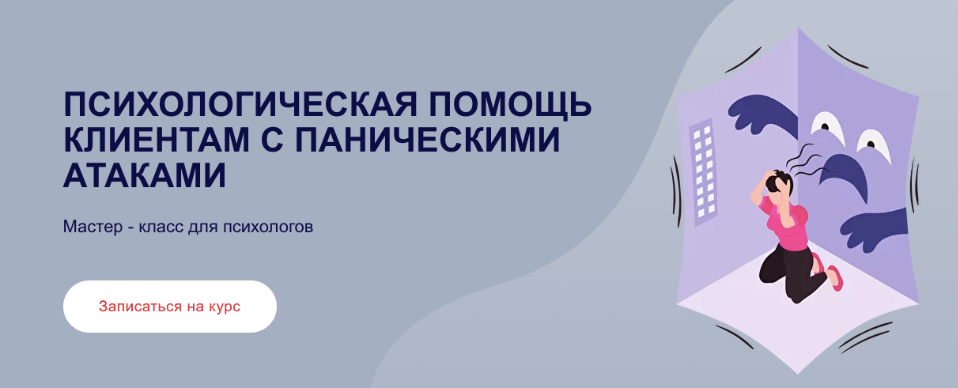 Виктория Паксеваткина Психологическая помощь клиентам с паническими атаками 2022 слив курса