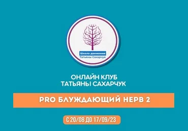 Татьяна Сахарчук Онлайн клуб Школы движения. Восстановление здоровья-PRO Блуждающий нерв-2 2023 слив