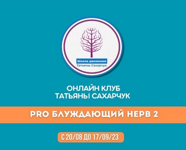Татьяна Сахарчук Онлайн клуб Школы движения. Восстановление здоровья-PRO Блуждающий нерв-2 2023 слив курса