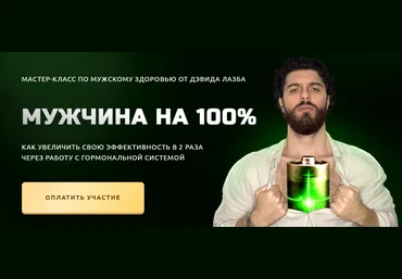 Дэвид Лазба Мужчина на 100% 2023 слив