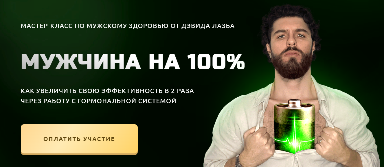 Дэвид Лазба Мужчина на 100% 2023 слив курса
