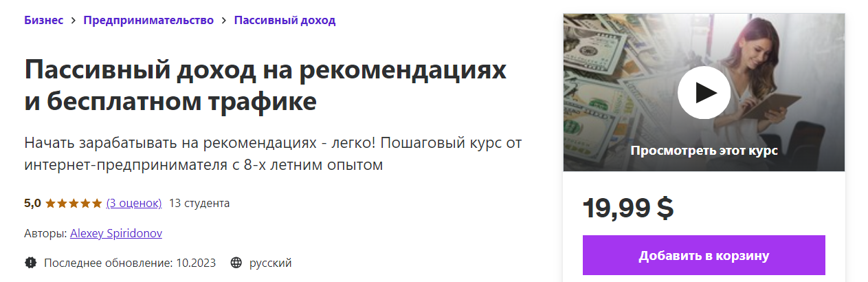 Udemy Alexey Spiridonov ― Пассивный доход на рекомендациях и бесплатном трафике 2023 слив курса