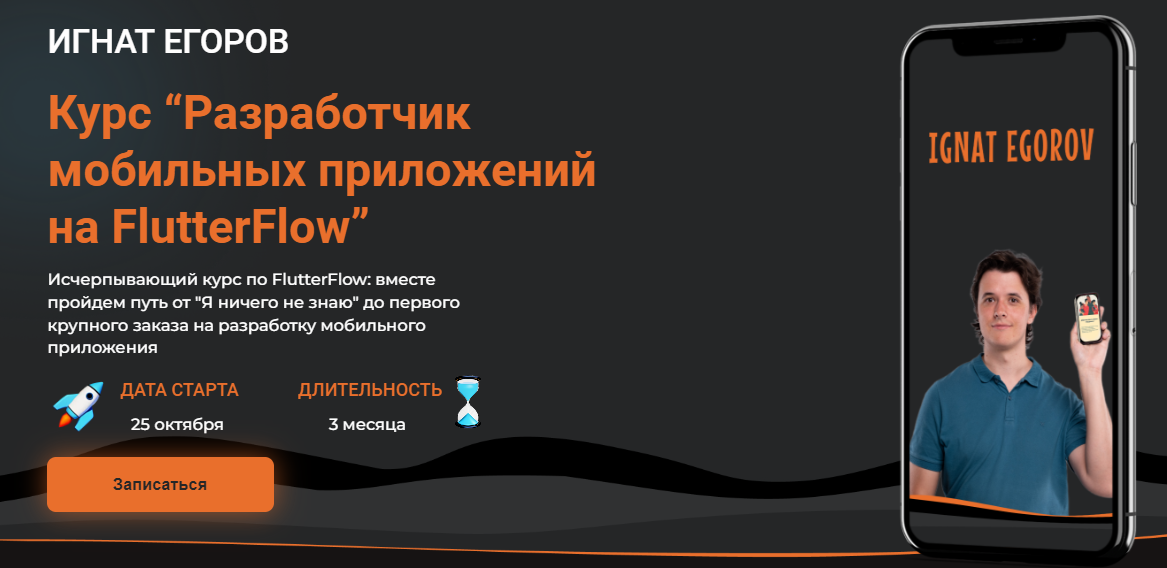 Игнат Егоров Разработчик мобильных приложений на FlutterFlow 2024 слив курса