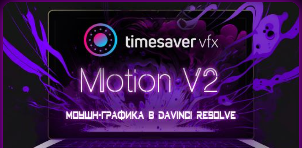 timesavervfx Юлия Корчагина ― Моушн-графика в Davinci Resolve V2 2024 слив курса
