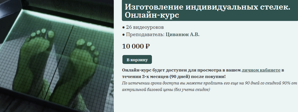 Антон Циванюк Сандал Обучение изготовлению ортопедических стелек 2024 слив курса