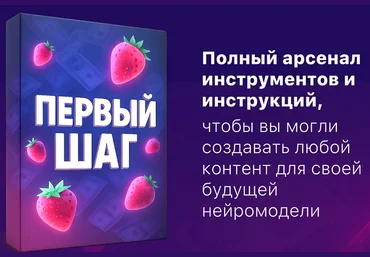 Продюсер нейродевочек Первый шаг создания бизнеса на Ai моделях 18+ 2025 слив