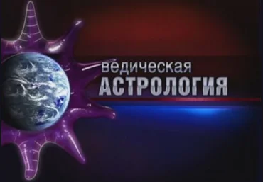 Джйотиша Веда – Ведическая астрология 21 лекция - Шива 2015 слив