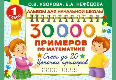 30000 Примеров по математике. Счет до 20. Цепочки примеров. 1 класс - Нефёдова, Узорова 2016 слив