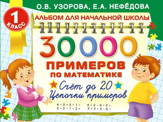 30000 Примеров по математике. Счет до 20. Цепочки примеров. 1 класс - Нефёдова, Узорова 2016 слив курса