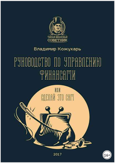 Руководство по управлению финансами, или Сделай это сам - Кожухарь 2017 слив курса