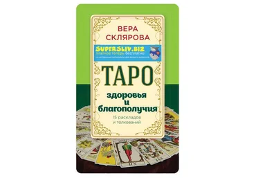 Вера Склярова Таро здоровья и благополучия 2017 слив