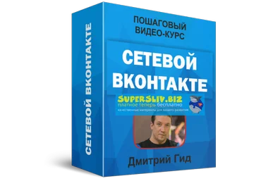 Дмитрий Гид Видеокурс «Сетевой ВКонтакте» 2019 скачать слив