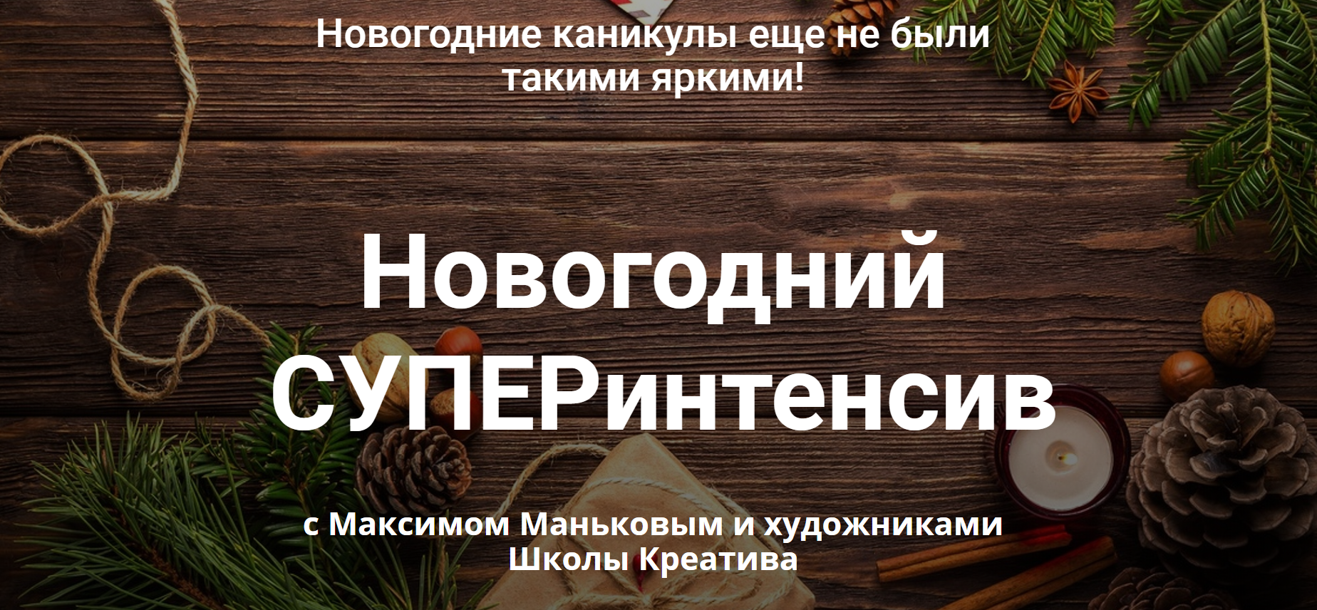 Новогодний СУПЕРинтенсив с Максимом Маньковым и художниками Школы Креатива 2020 слив курса