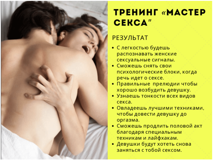 Александр Галевич Мастер Секса 2020 слив курса