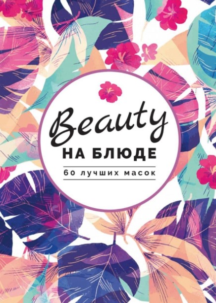 Tony Moly Beauty на блюде. 60 лучших масок 2020 слив курса