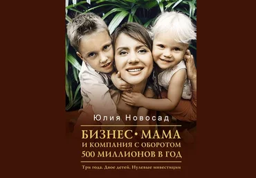 Юлия Новосад Бизнес-мама и компания с оборотом 500 миллионов в год. Три года. Двое детей 2020 слив