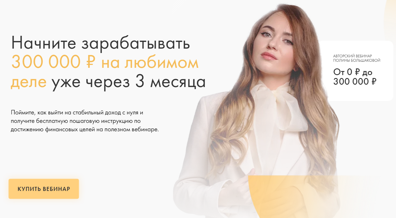 Полина Большакова От 0 до 300 000 руб. на любимом деле за 3 месяца 2021 слив курса