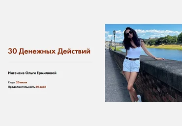 Ольга Ермилова Интенсив «30 Денежных Действий» 2022 скачать слив