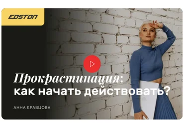 Edston Анна Кравцова - Прокрастинация: как начать действовать 2023 скачать слив