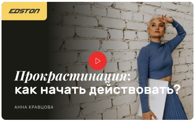 Edston Анна Кравцова - Прокрастинация: как начать действовать 2023 слив курса
