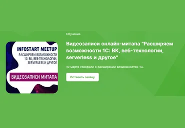 Infostart Расширяем возможности 1С: ВК, веб-технологии, serverless и другое 2023 слив
