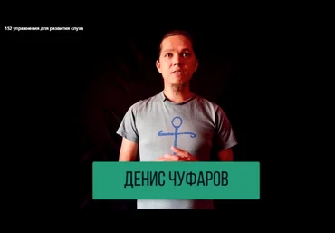 Денис Чуфаров Study Music Интеллект-карты и 152 упражнения для развития слуха 2023 слив