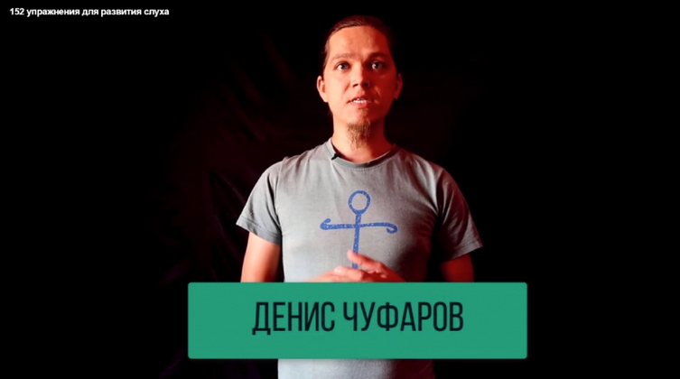 Денис Чуфаров Study Music Интеллект-карты и 152 упражнения для развития слуха 2023 слив курса