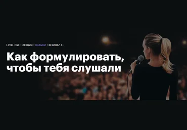 Level One Елизавета Волкова ― Как формулировать, чтобы тебя слушали 2024 слив