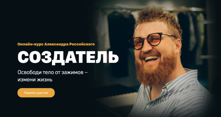 Минимум Александр Российский - Освободи тело от зажимов - измени жизнь. Курс «Создатель» 2021 слив курса