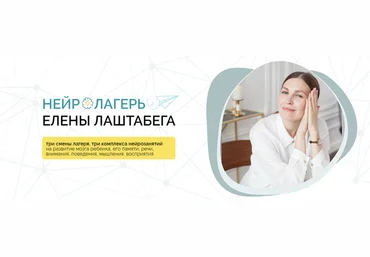 Елена Лаштабега, Ксения Демичева НейроЛагерь 3.0. Тариф Иду на три смены сразу 2025 слив