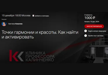 Клиника Калинченко Светлана Ковалева ― Точки гармонии и красоты. Как найти и активировать? 2024 слив