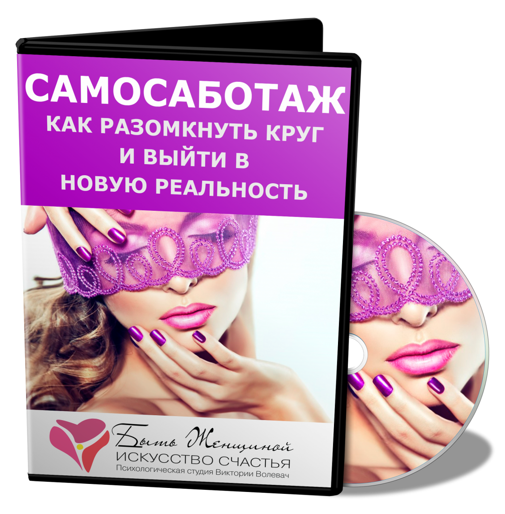 Самосаботаж. Как разомкнуть круг и выйти в новую реальность - Волевач 2014 слив курса