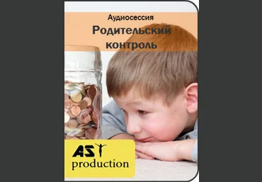 Родительский контроль - AST production 2016 слив